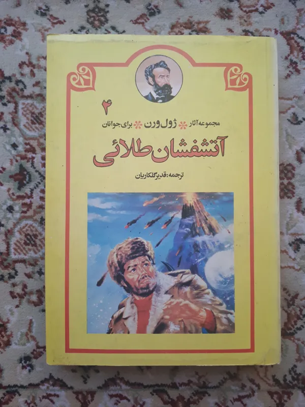 آتشفشان طلایی _ ژول ورن