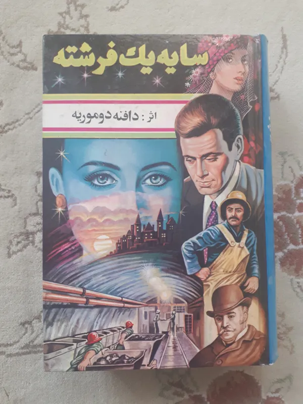 سایه یک فرشته _ دافنه دوموریه