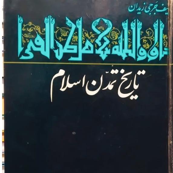 کتاب تاریخ تمدن اسلام