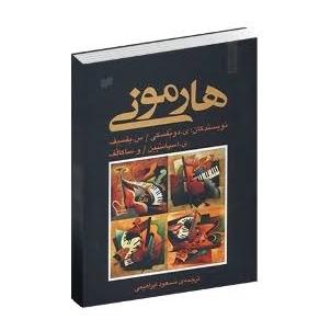 کتاب هارمونی دوبفسکی