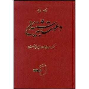 کتاب دعوت به شنیدن