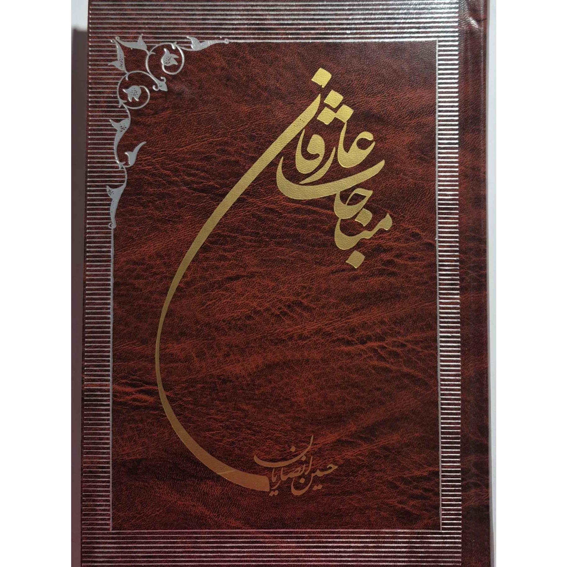 کتاب مناجات عارفان