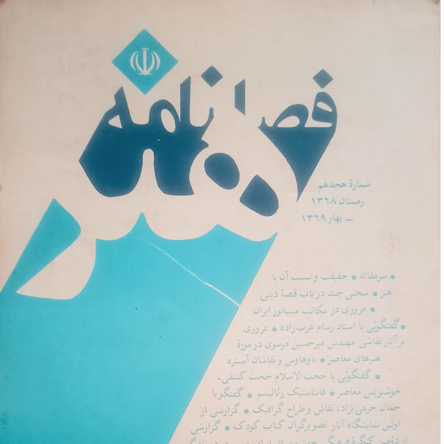کتاب فصلنامه هنر شماره هجدهم