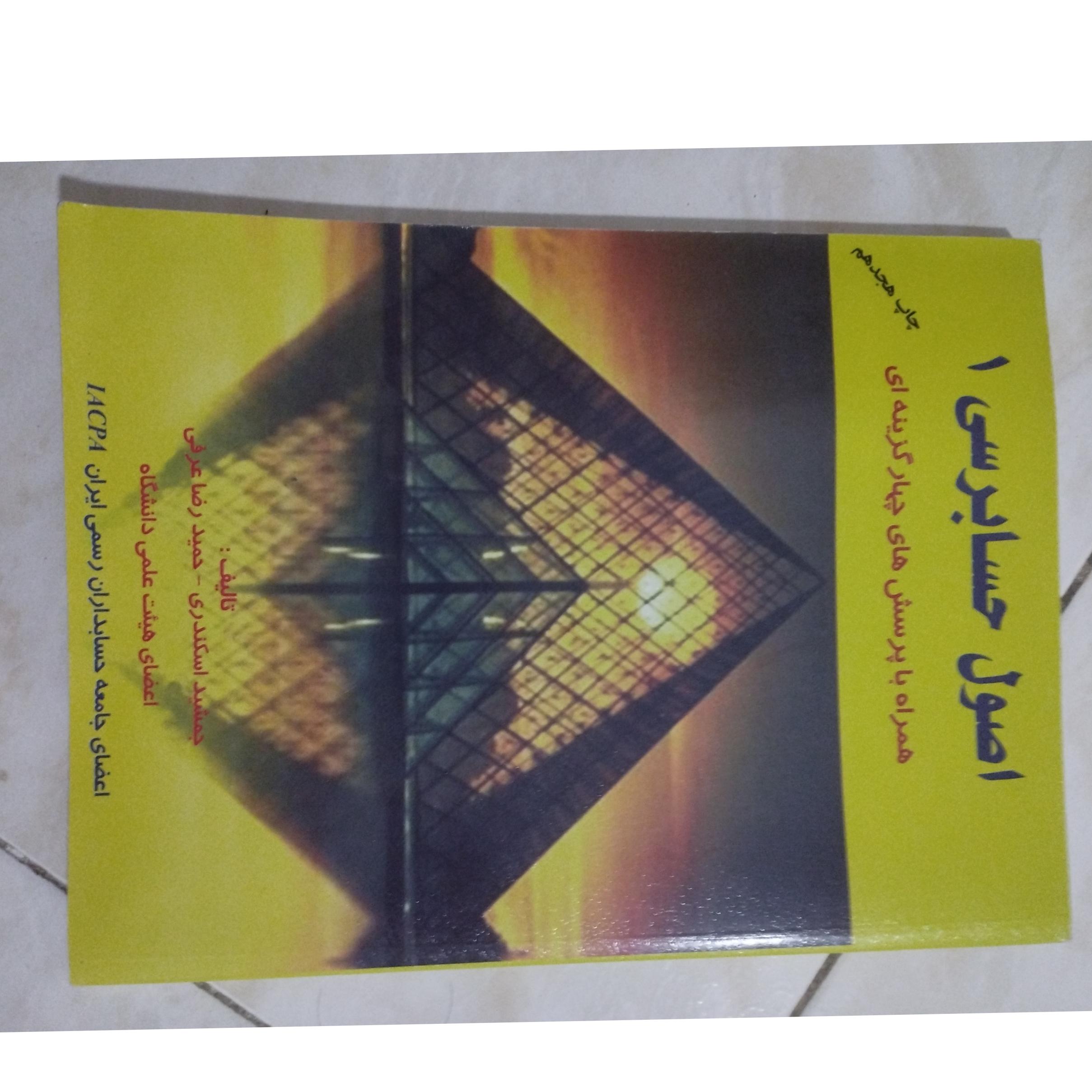 کتاب اصول حسابداری