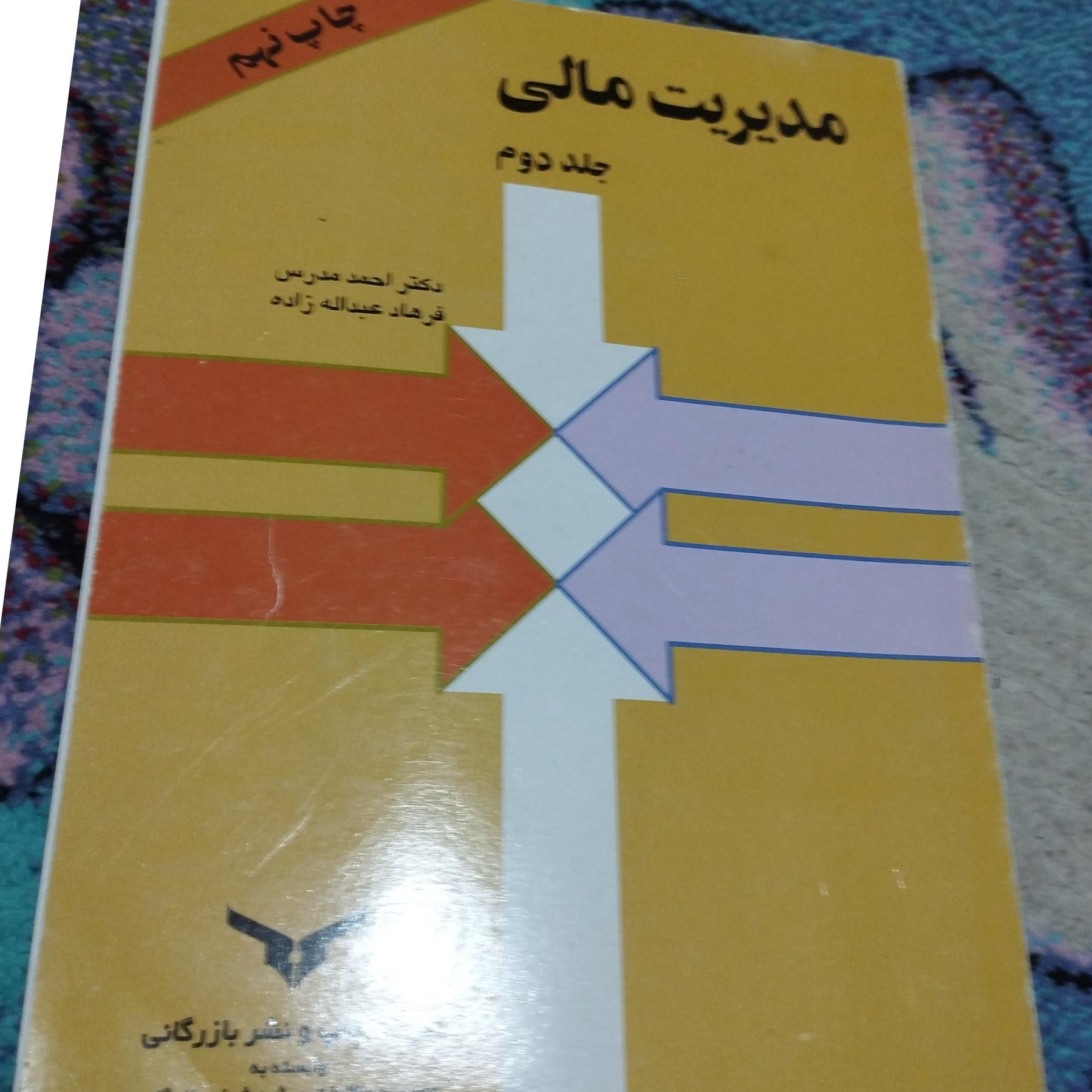 کتاب مدیریت مالی جلد دوم