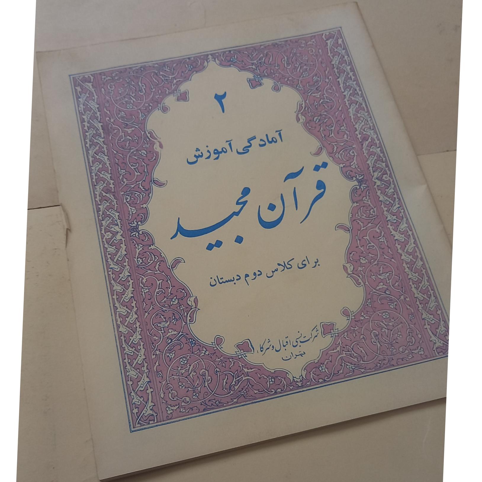 کتاب آموزش قرآن قدیمی