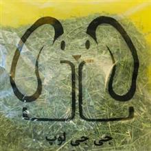 یونجه