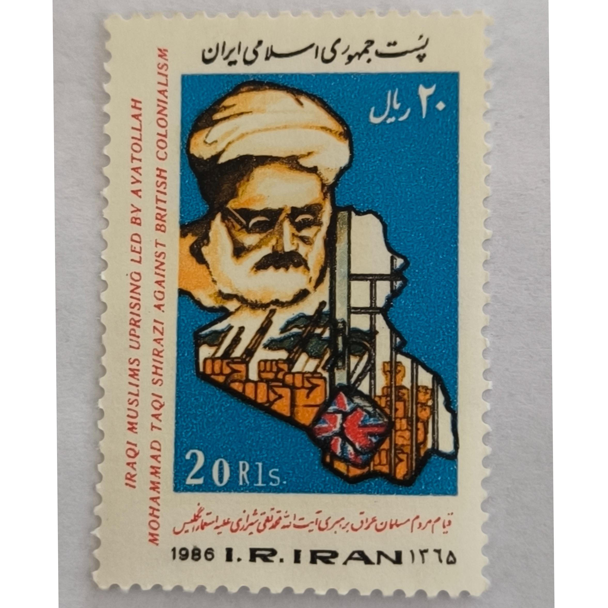 تمبر قیام مردم مسلمان عراق رهبری آیت الله شیرازی