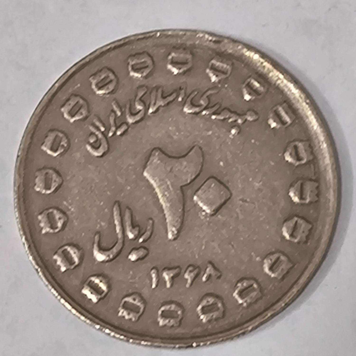 سکه 20 ریال جمهوری دفاع مقدس بانکی