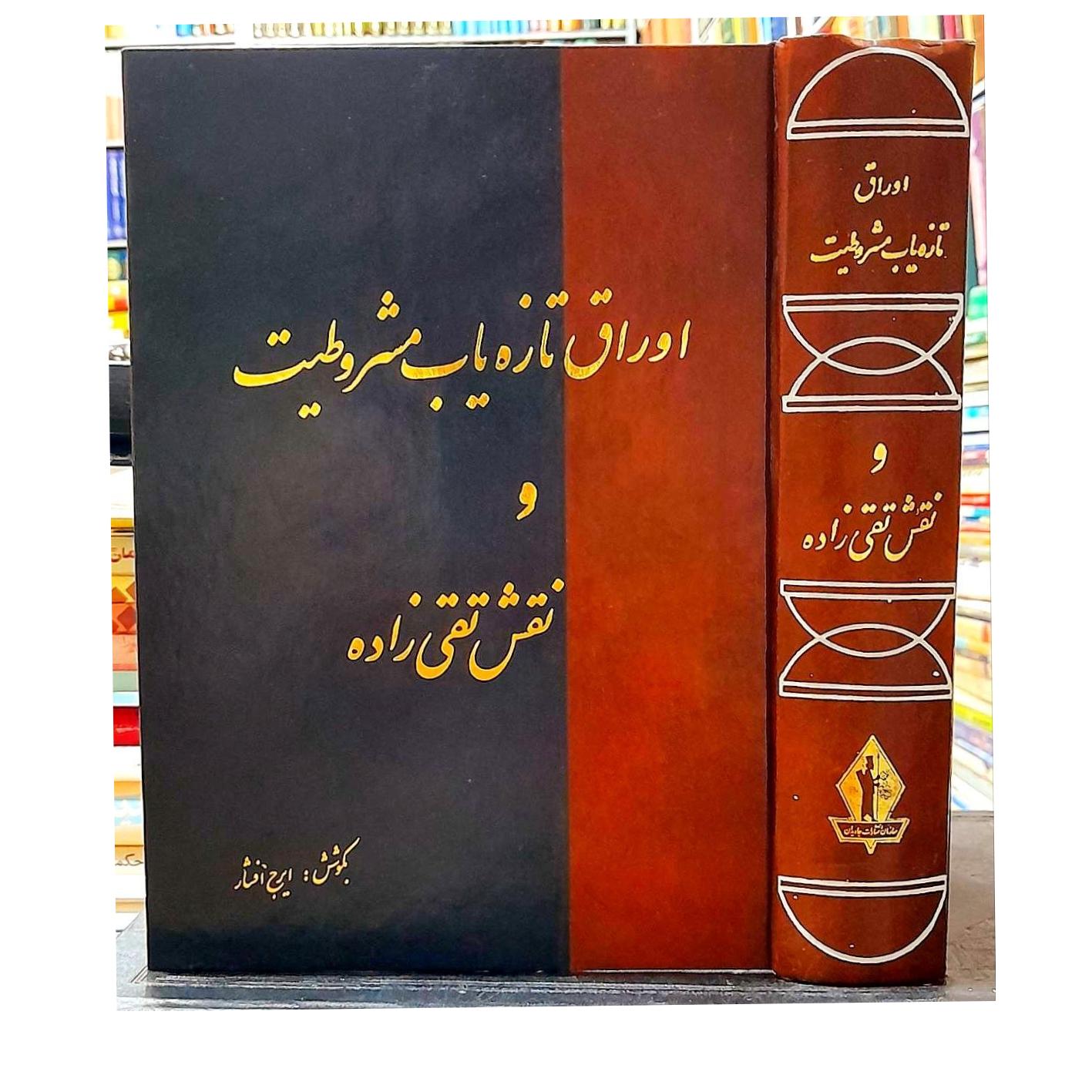 اوراق تازه یاب مشروطیت و نقش تقی زاده