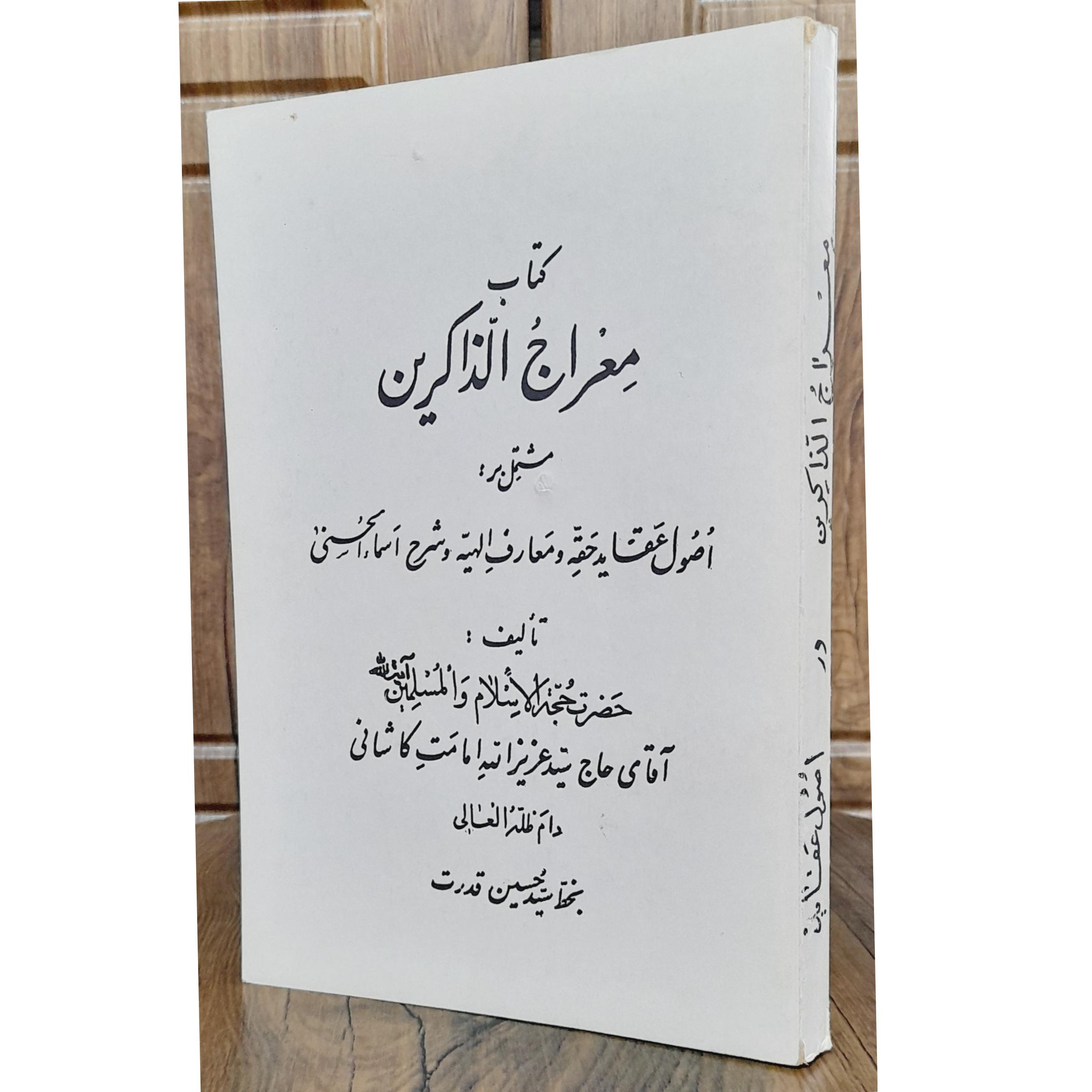 معراج الذاکرین ا