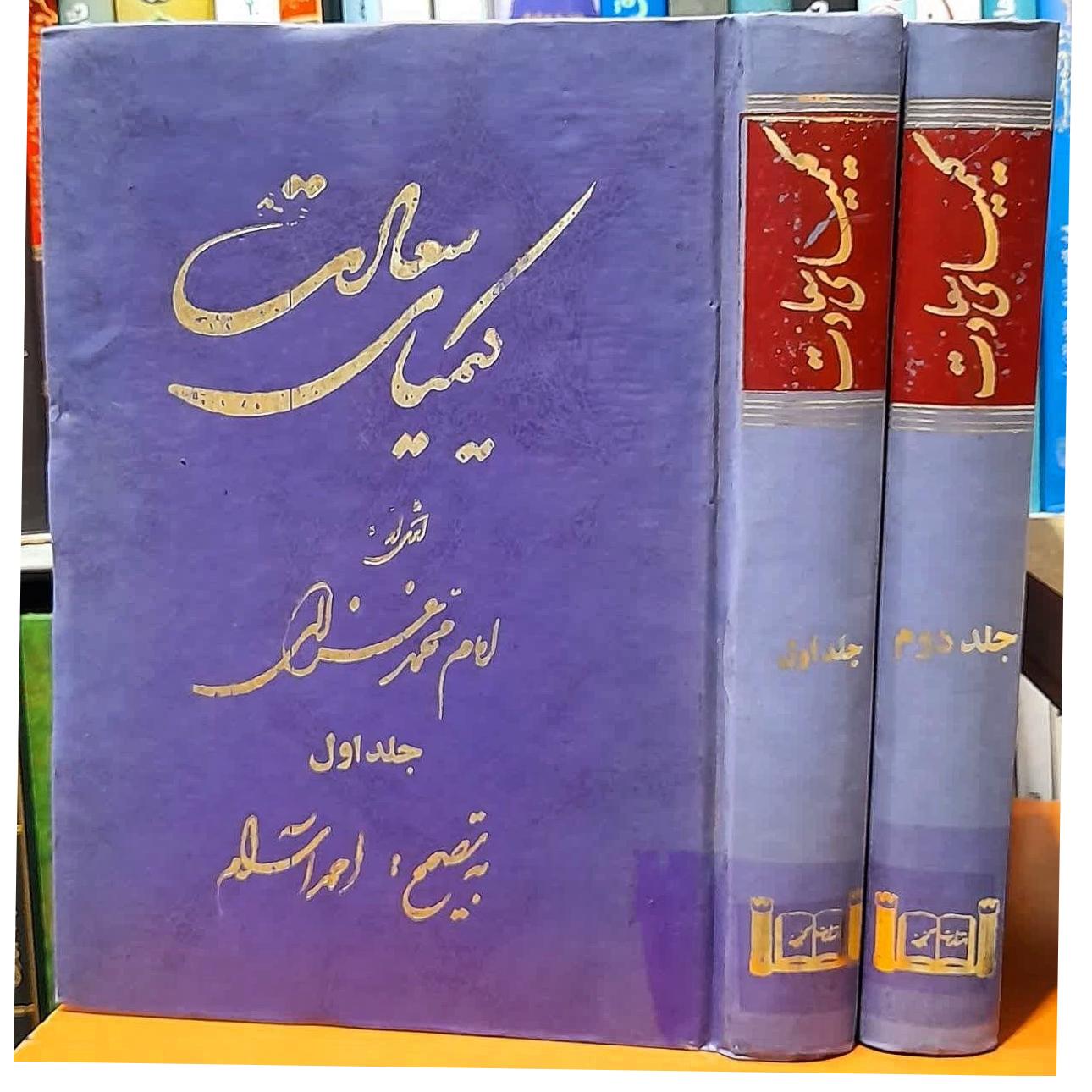 کیمیای سعادت غزالی