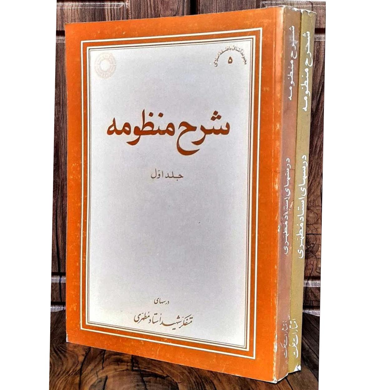 شرح منظومه شهید مطهری