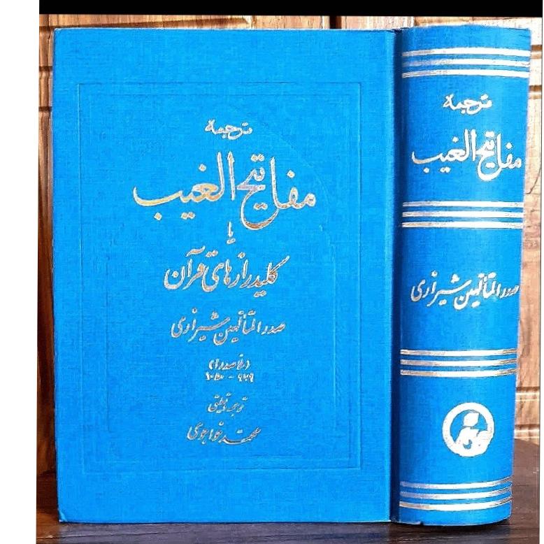 مفاتیح الغیب ملاصدرا
