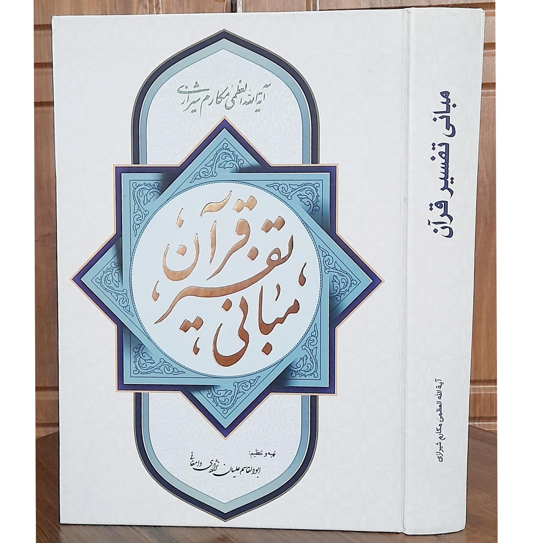 مبانی تفسیر قرآن
