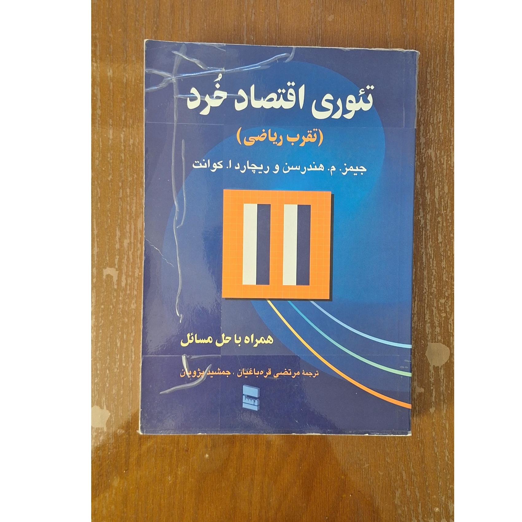 تئوری اقتصاد خرد (تقریب ریاضی) همراه با حل مسائل