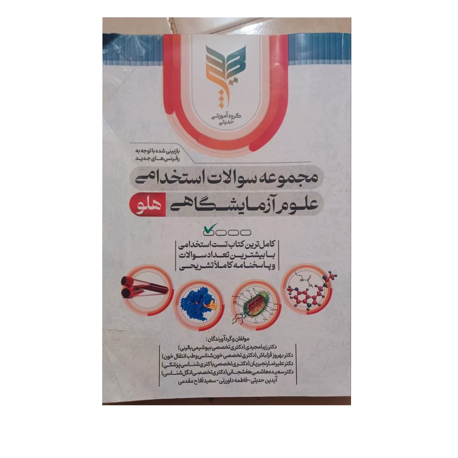 مجموعه سوالات آزمون استخدامی علوم ازمایشگاهی هلو