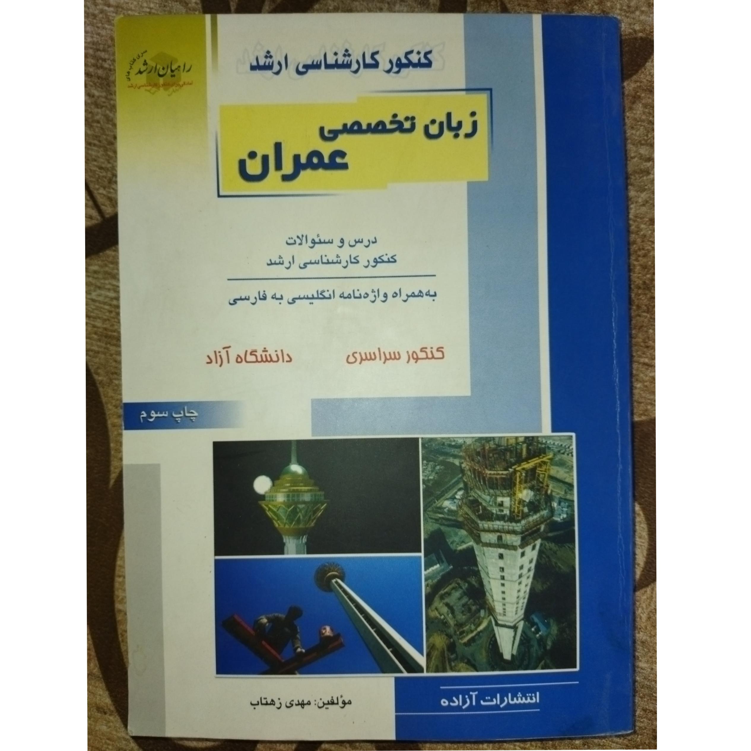زبان تخصصی عمران انتشارات راهیان ارشد