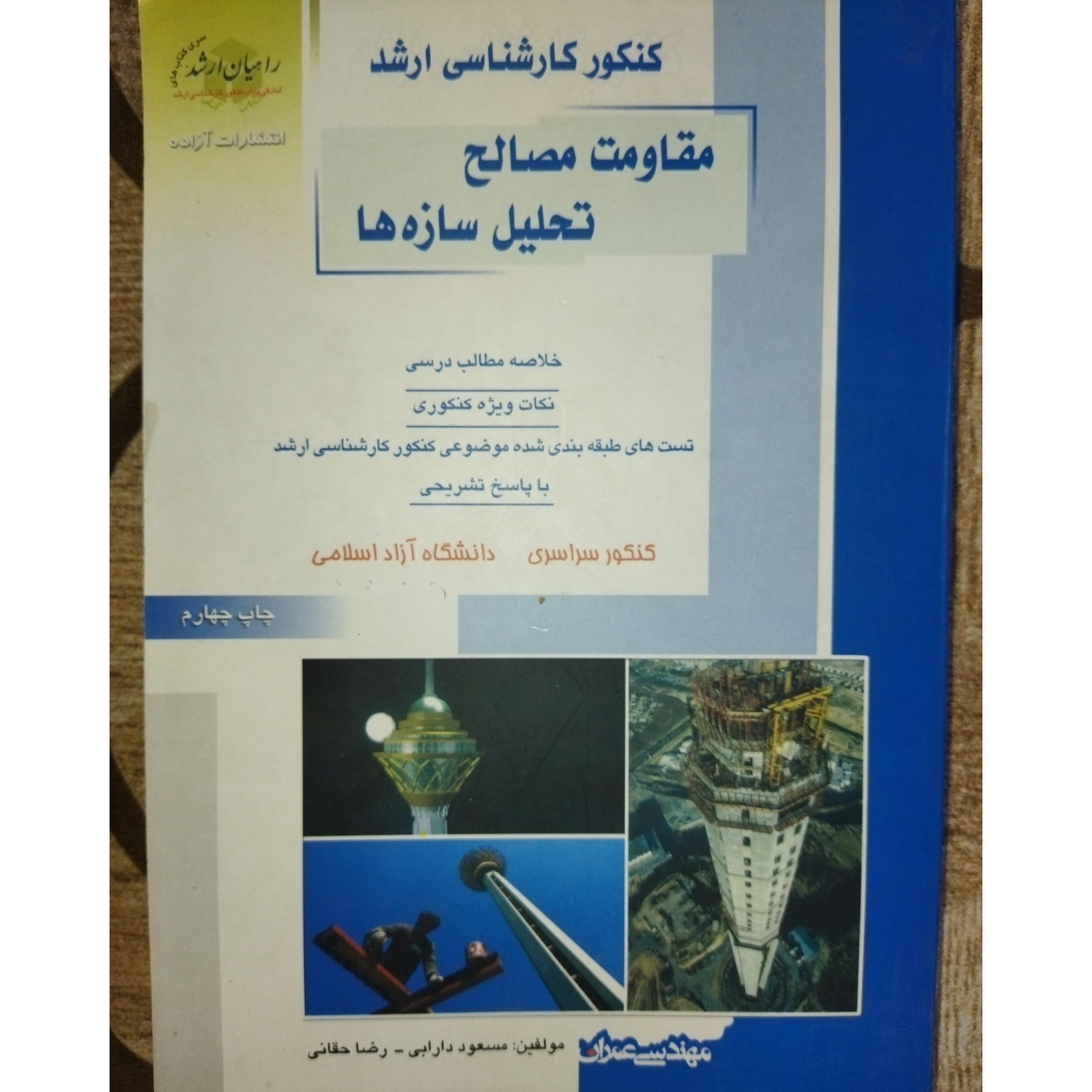 مقاومت مصالح. تحلیل سازه ها انتشارات راهیان ارشد