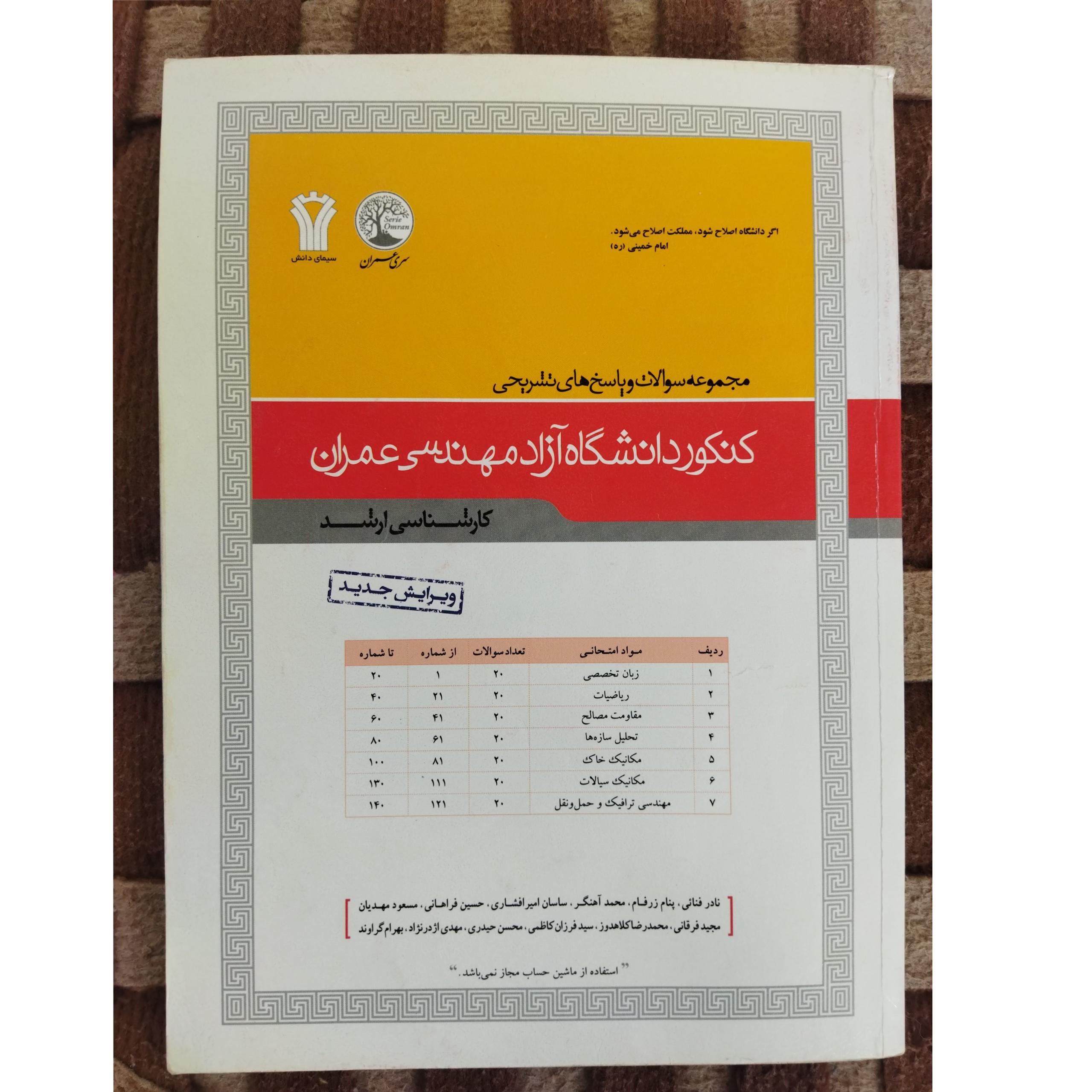 کتاب مجموعه سوالات و پاسخهای تشریحی مهندسی عمران