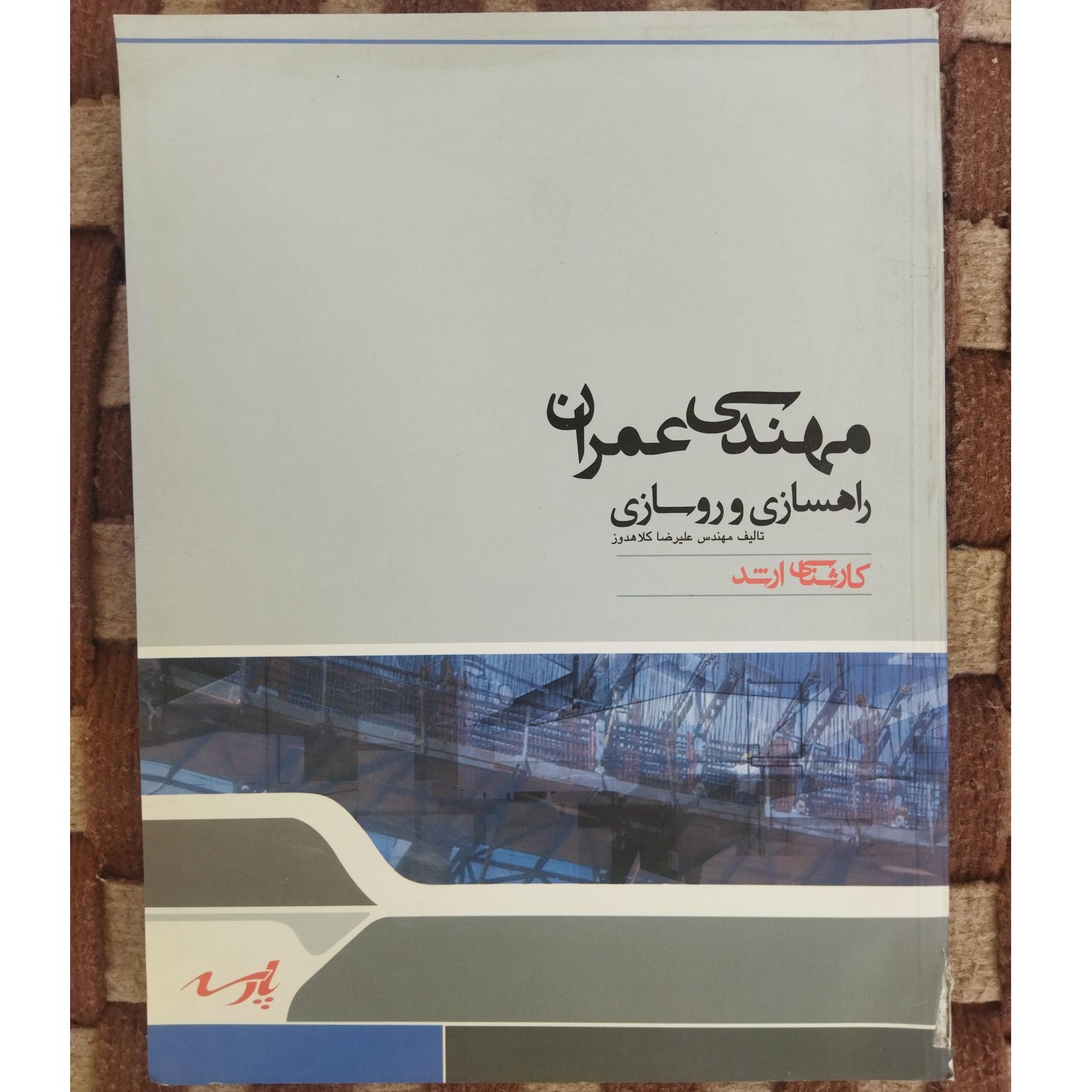 کتاب راهسازی و روسازی
