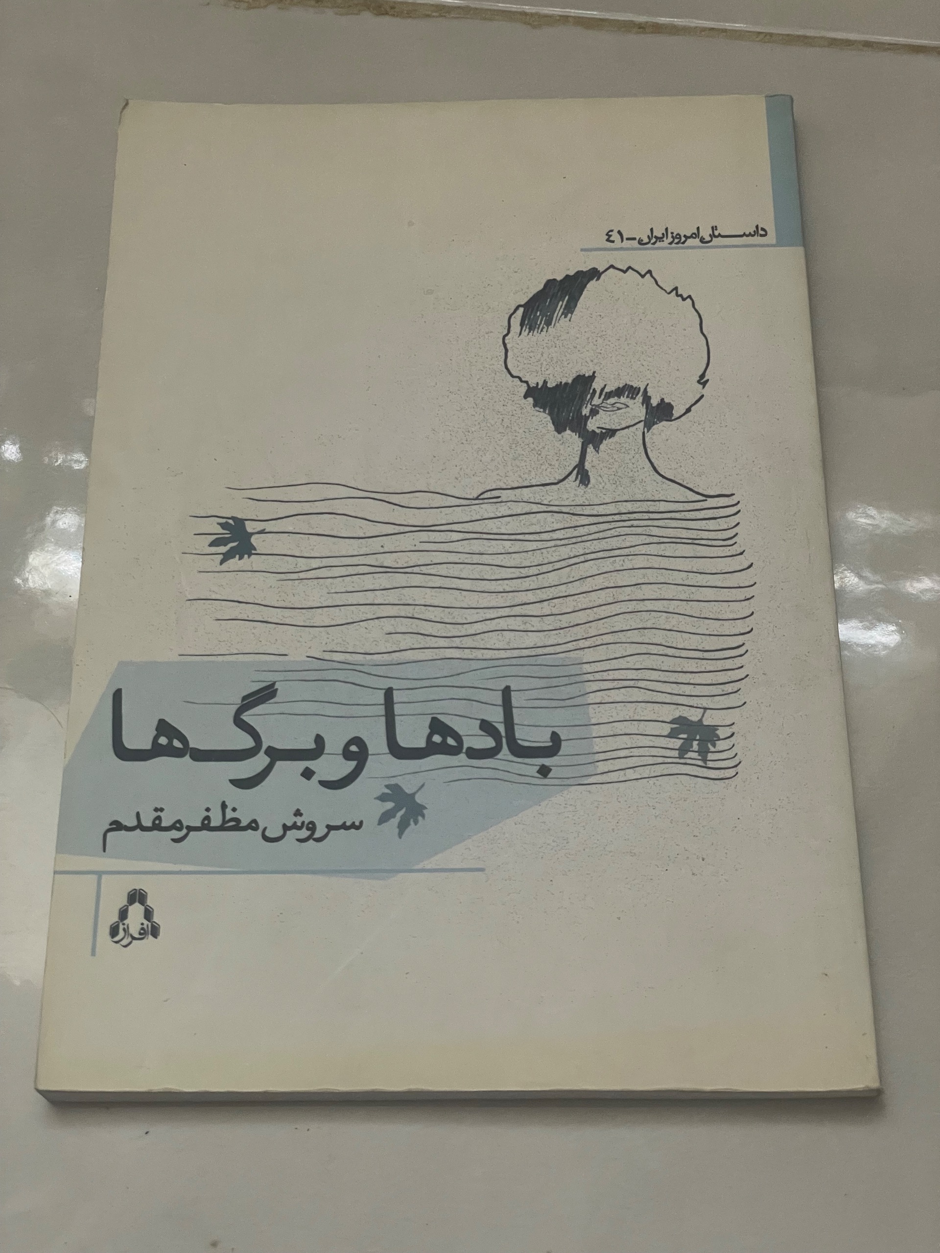 کتاب بادها و برگ ها . سروش مظفر مقدم