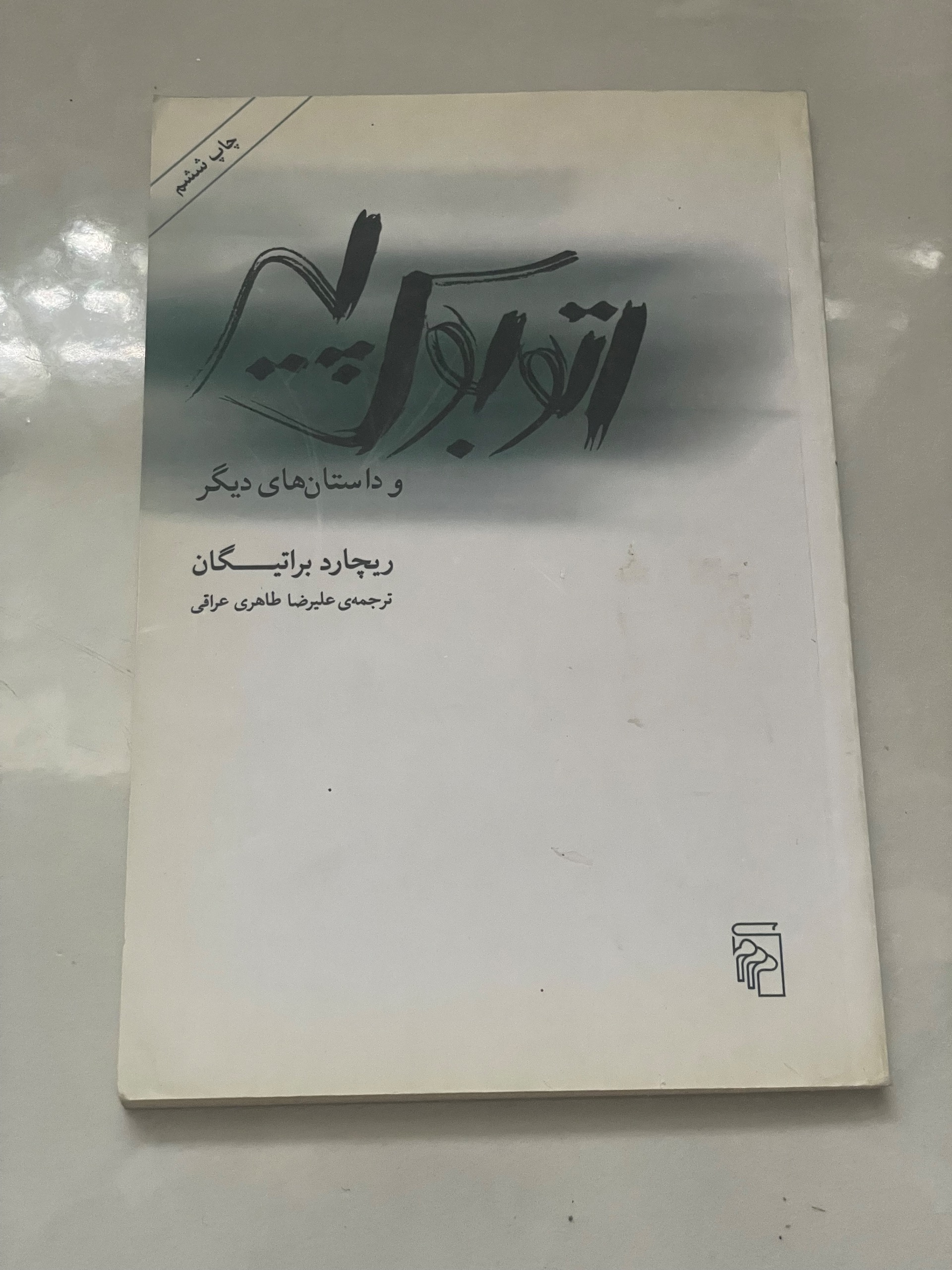 کتاب اتوبوس پیر . ریچارد براتیگان