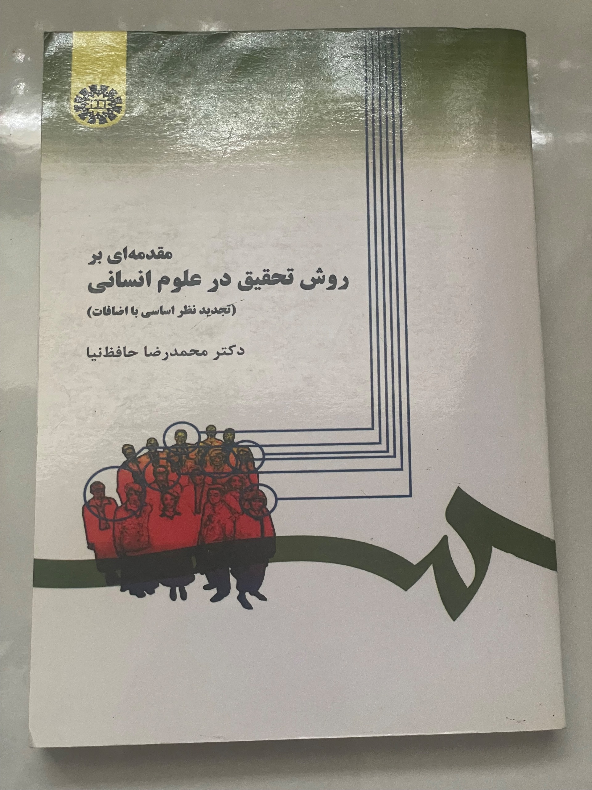 مقدمه ای بر روش تحقیق در علوم انسانی . حافظ نیا