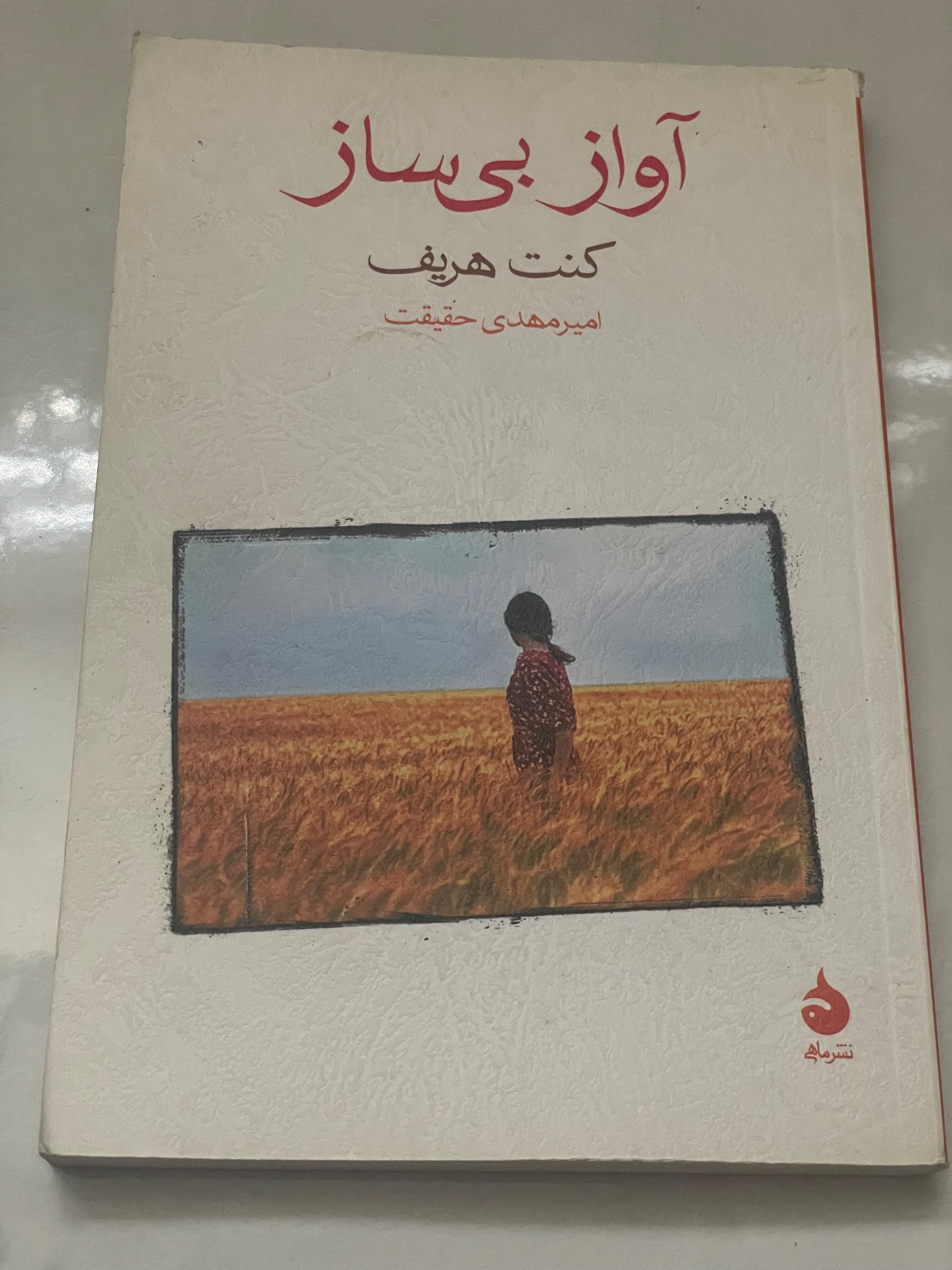 کتاب آواز بی ساز . کنت هریف