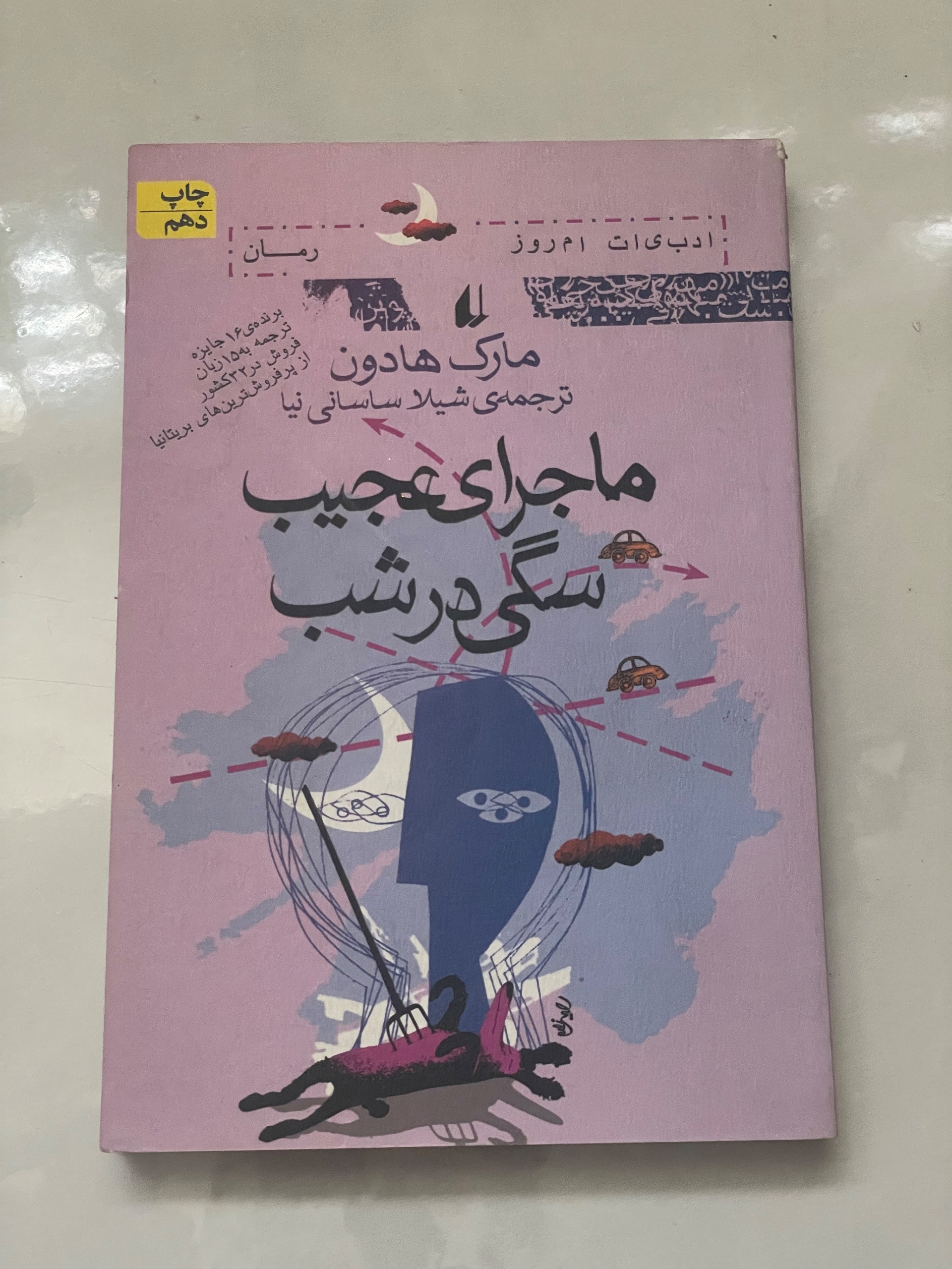 ماجرای عجیب سگی در شب . مارک هادون