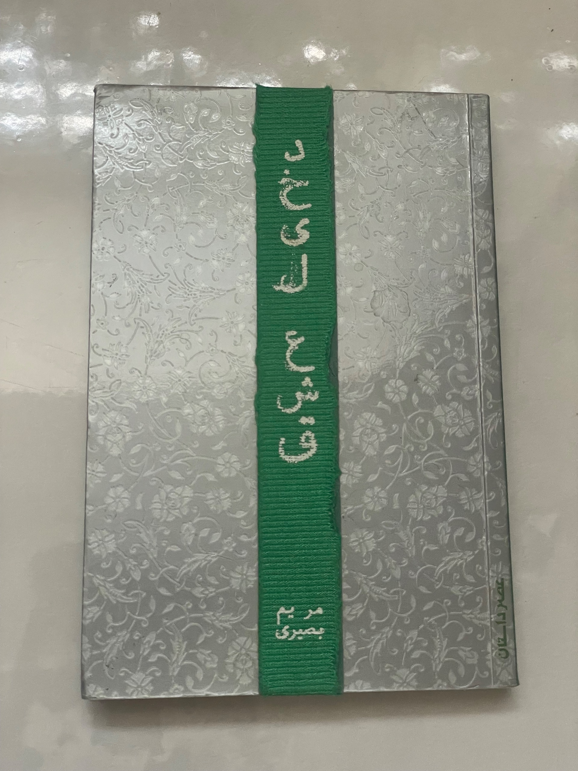 رمان دخیل عشق . مریم بصیری