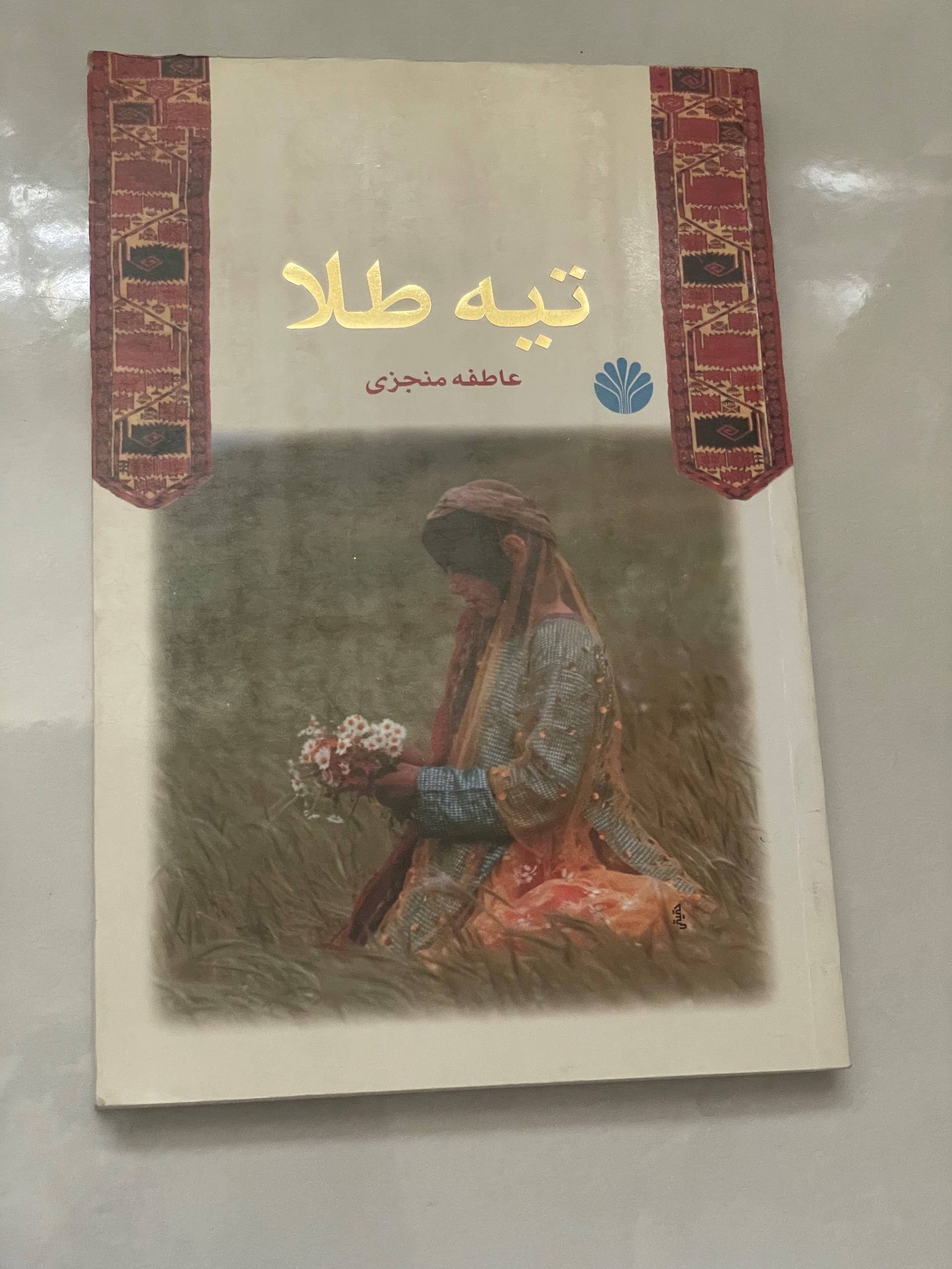 کتاب تیه طلا . عاطفه منجزی