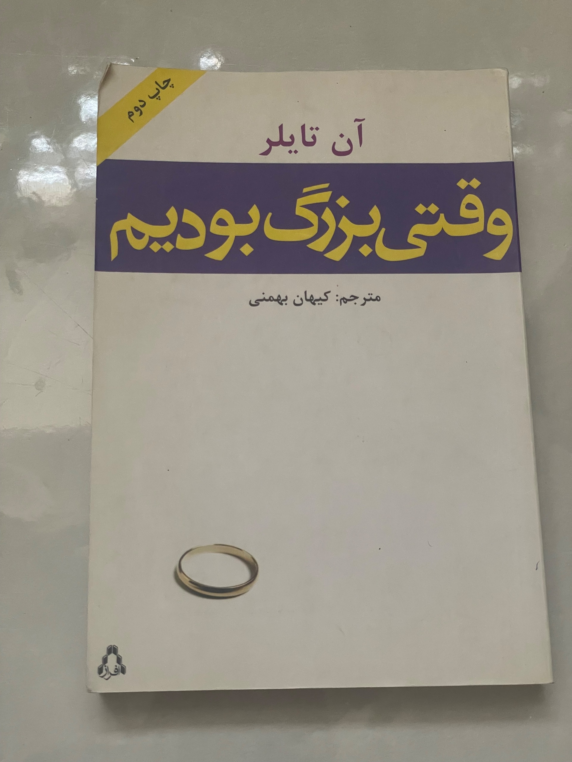 کتاب وقتی بزرگ بودیم. آن تایلر