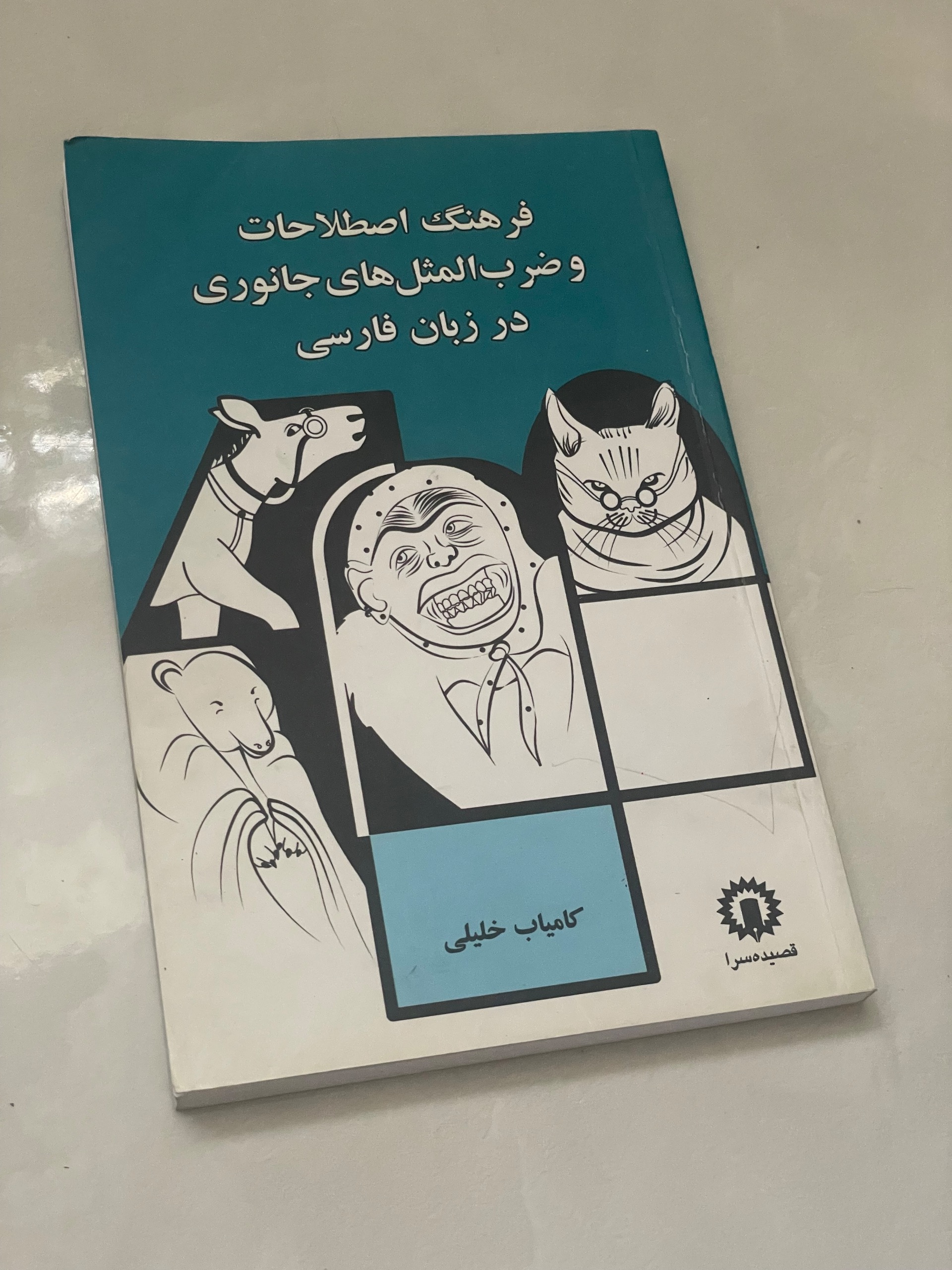 فرهنگ اصطلاحات و ضرب المثل هایی جانوری . خلیلی