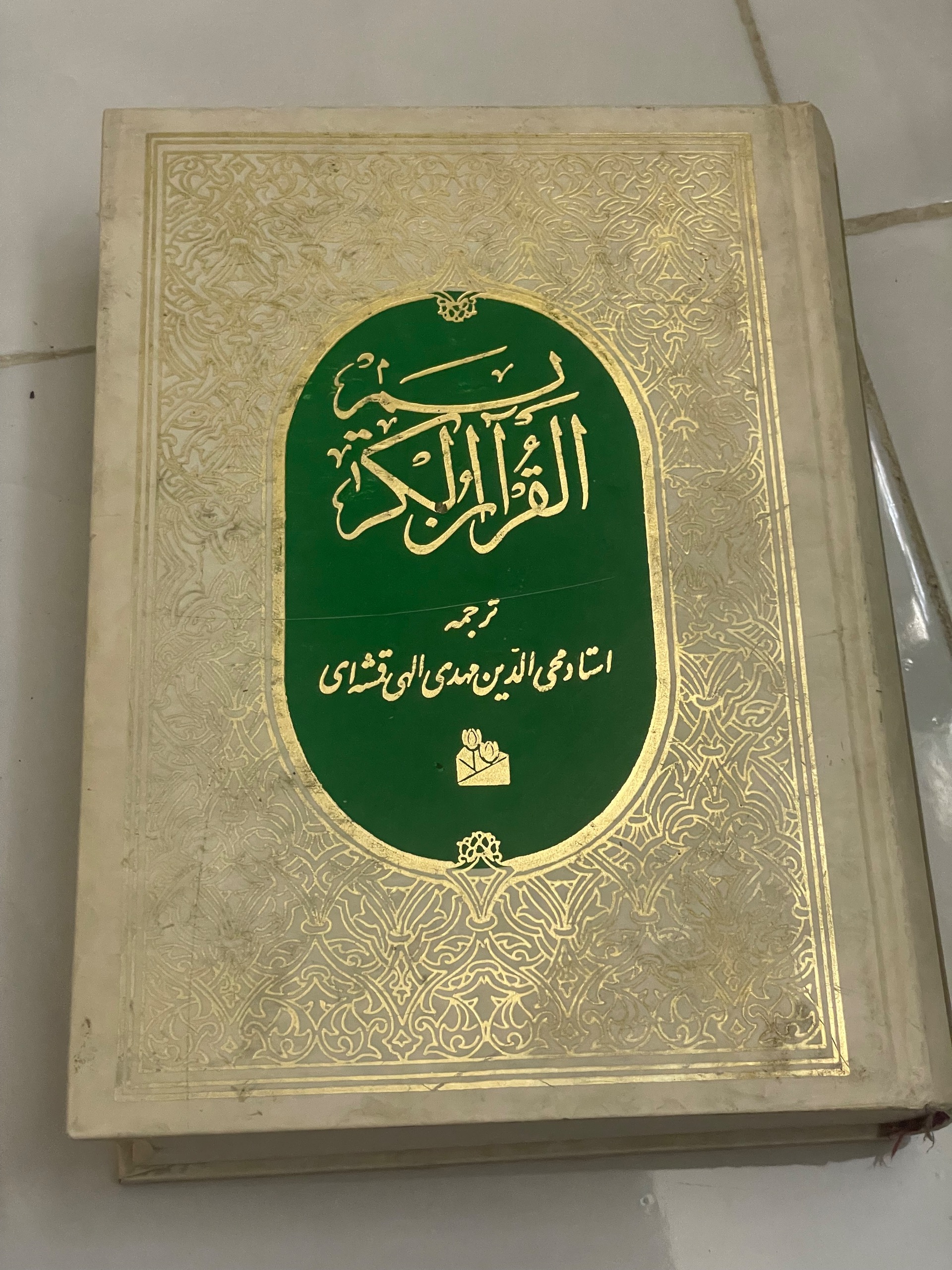 قران کریم ترجمه مهدی الهی قمشه ای
