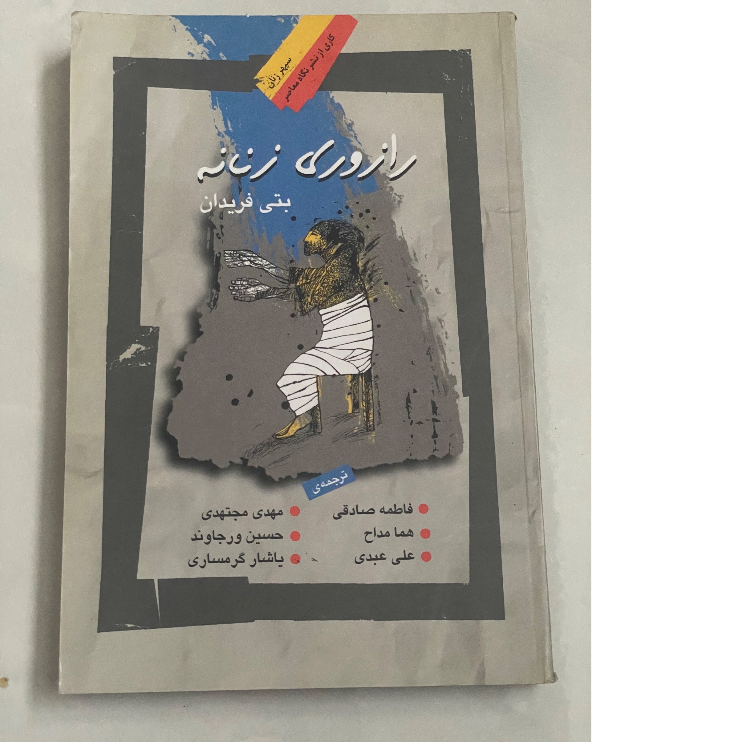کتاب رازروی زنانه . بتی فریدان