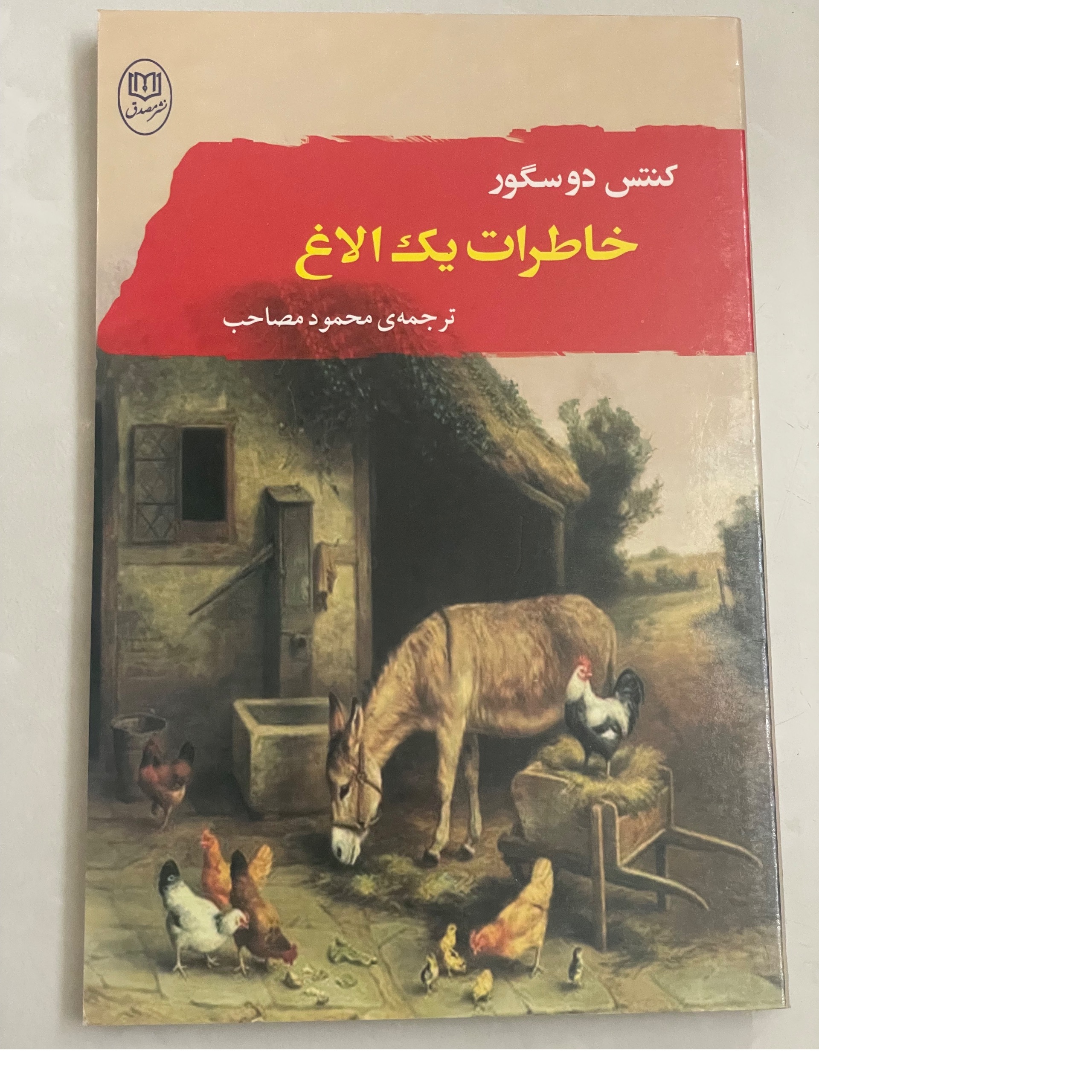کتاب خاطرات یک الاغ . کنتس دوسگور