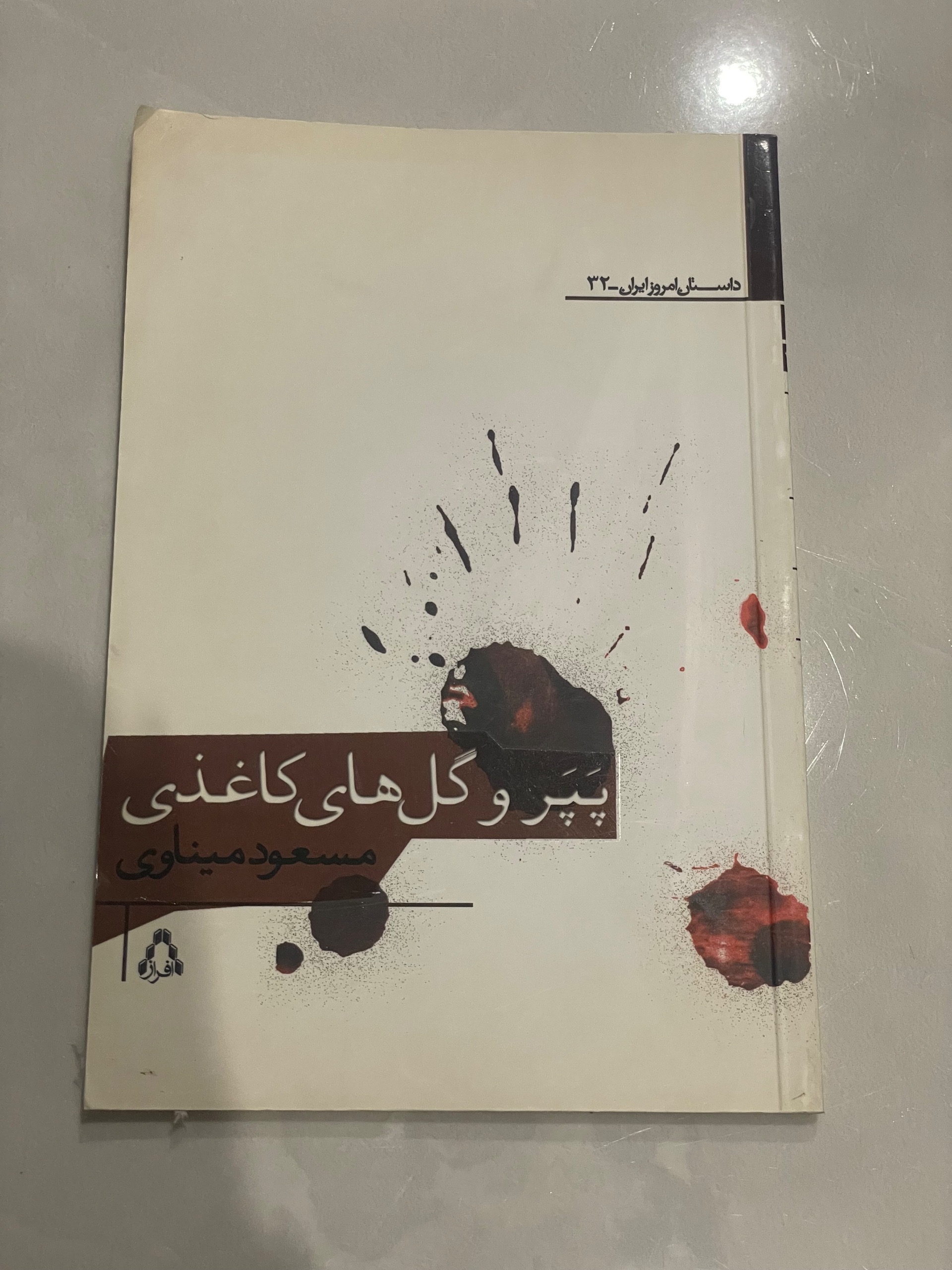 کتاب پپر و گل های کاغذی مسعود میناوی