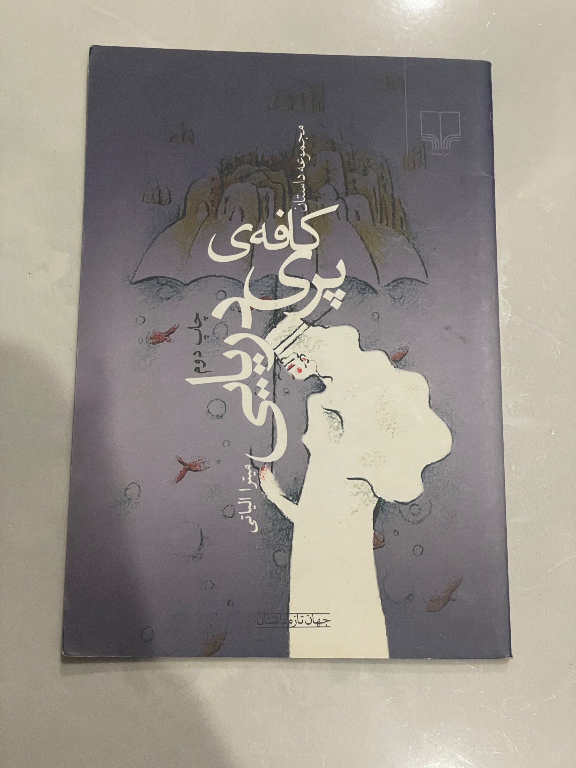 کتاب کافه ی پری دریایی . میترا الیاتی