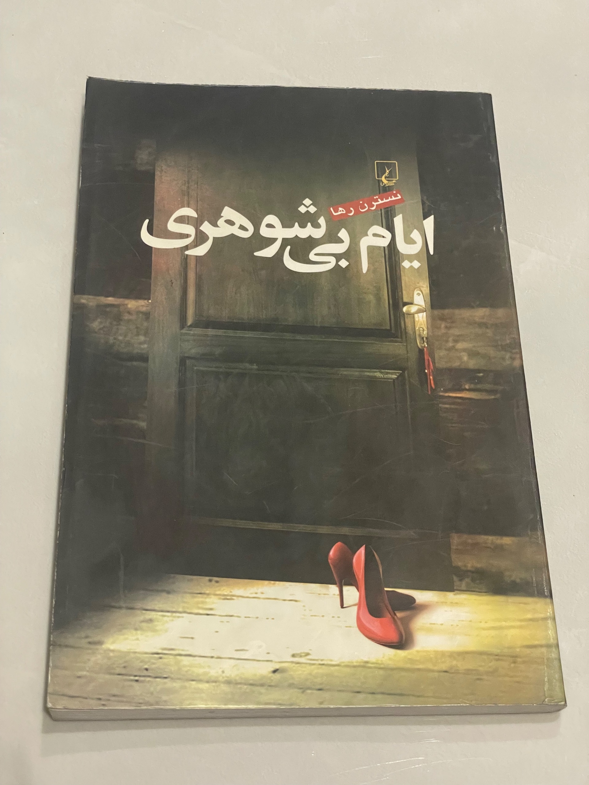 کتاب ایام بی شوهری . نسترن رها