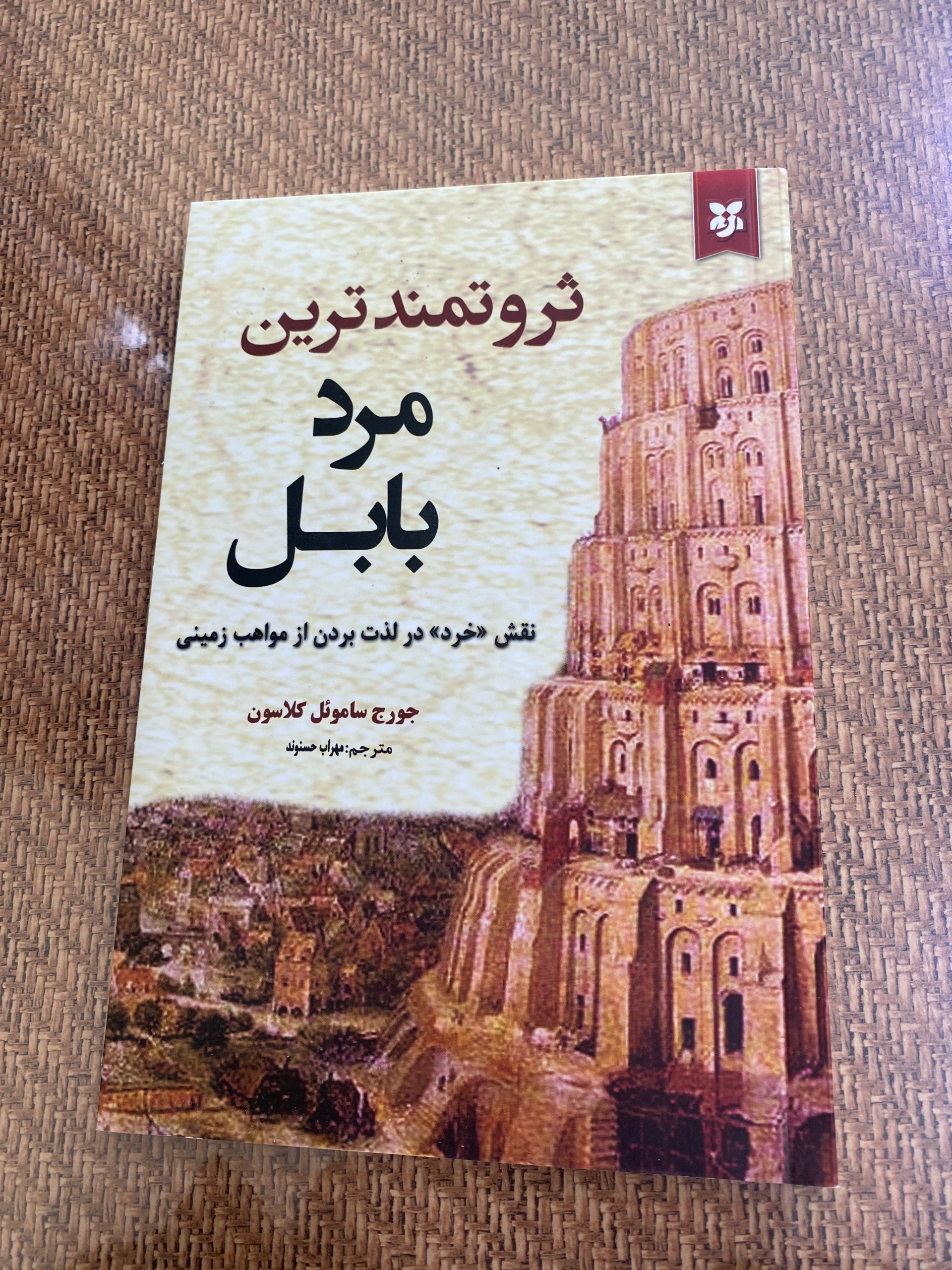 ثروتمندترین مرد بابل . جورج کلارسون
