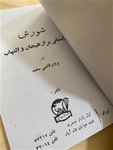 شورش