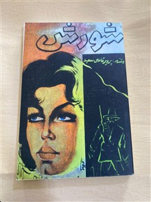 شورش