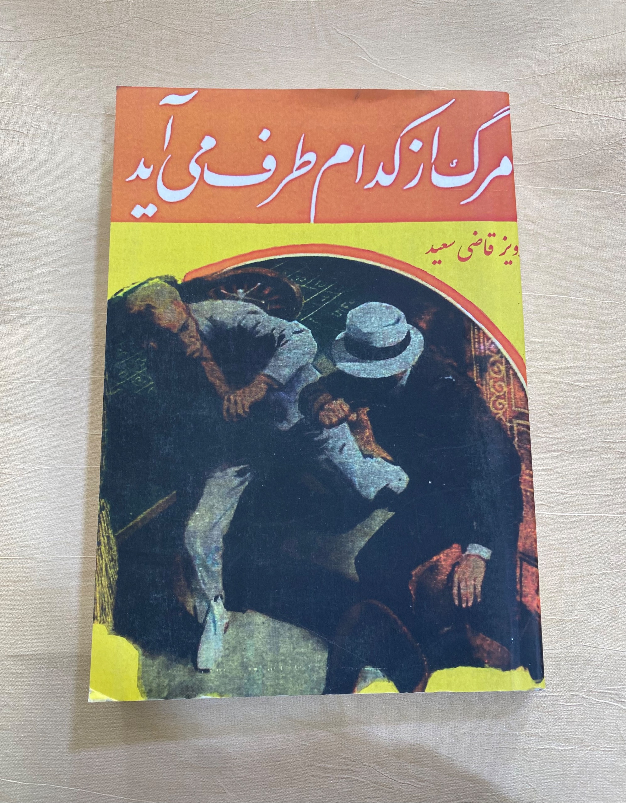 مرگ از کدام طرف می آید پرویز قاضی سعید آسیا