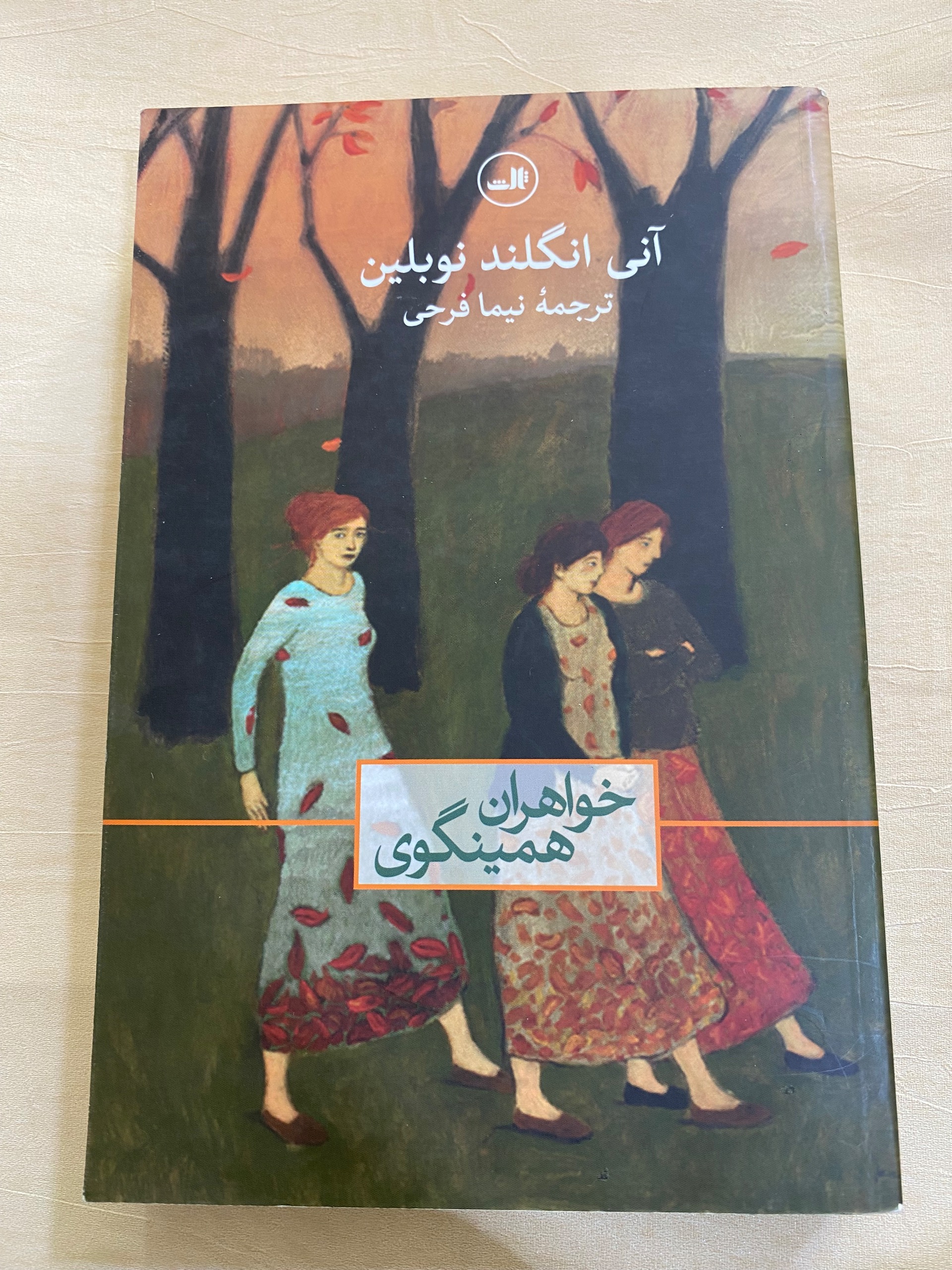 خواهران همینگوی . آنی انگلند نوبلین