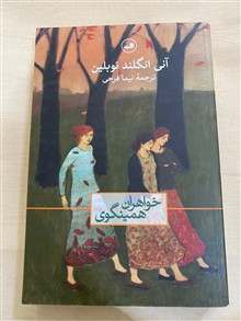 خواهران