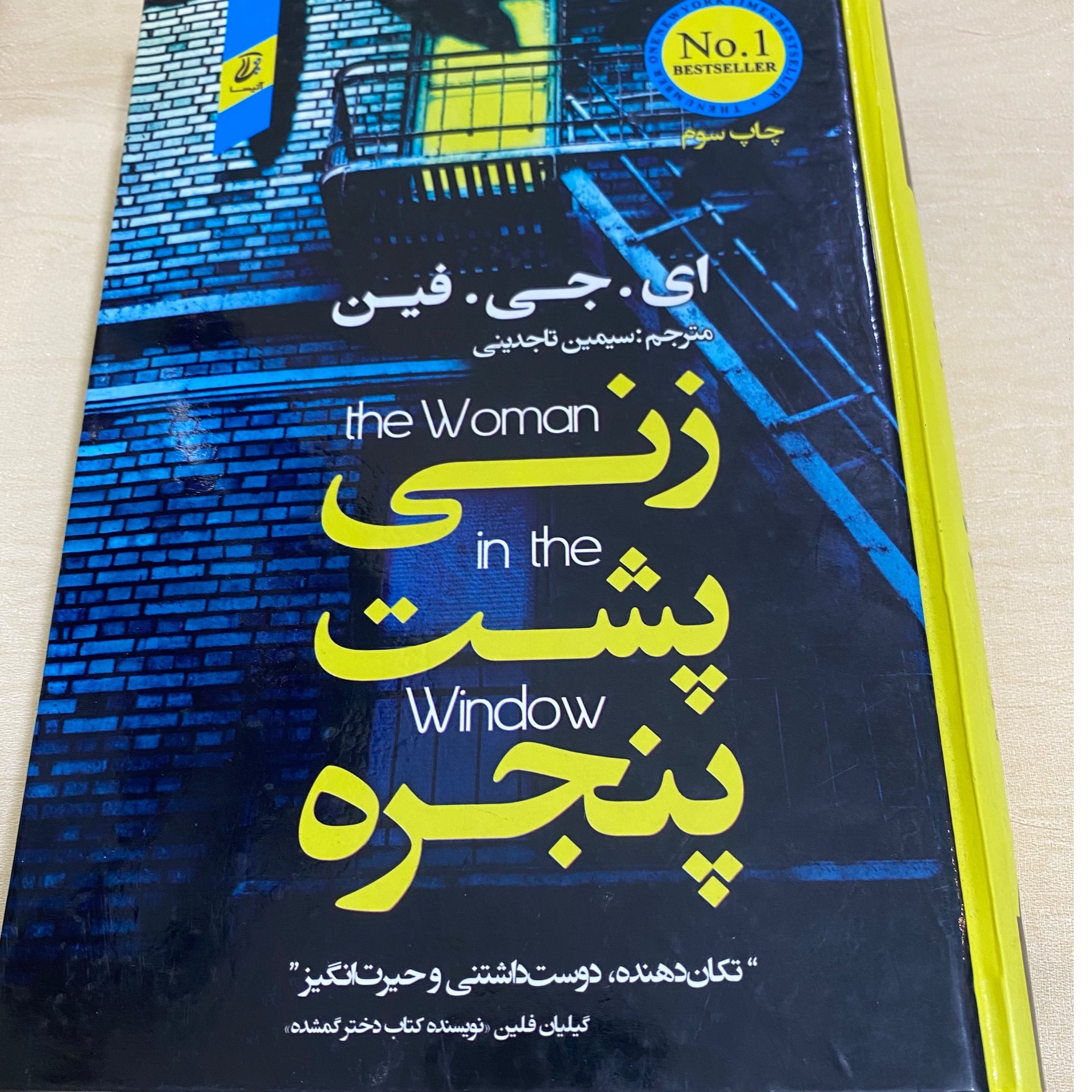 زنی پشت پنجره . ای جی فین . جلد سخت