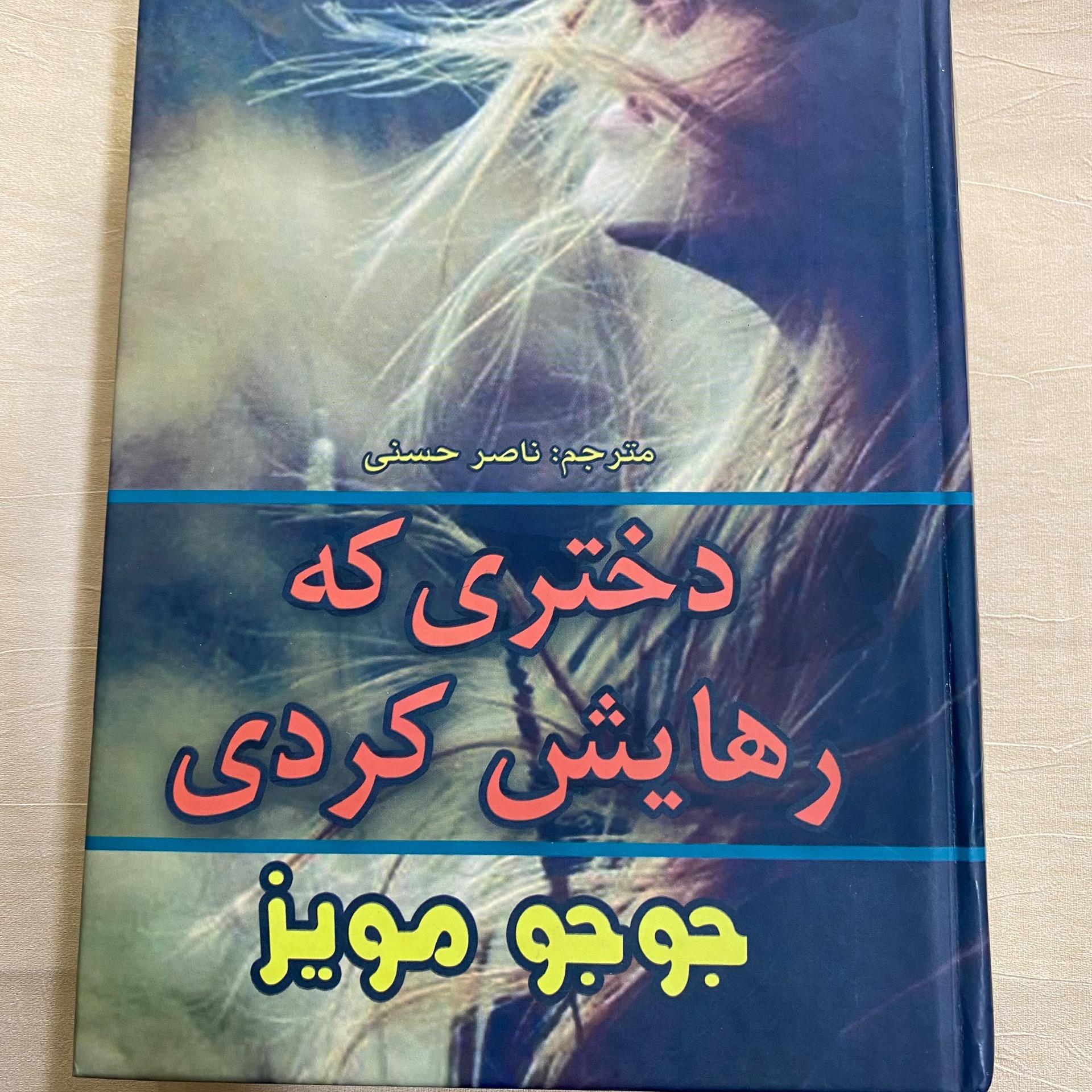 دختری که رهایش کردی . جوجو مویز