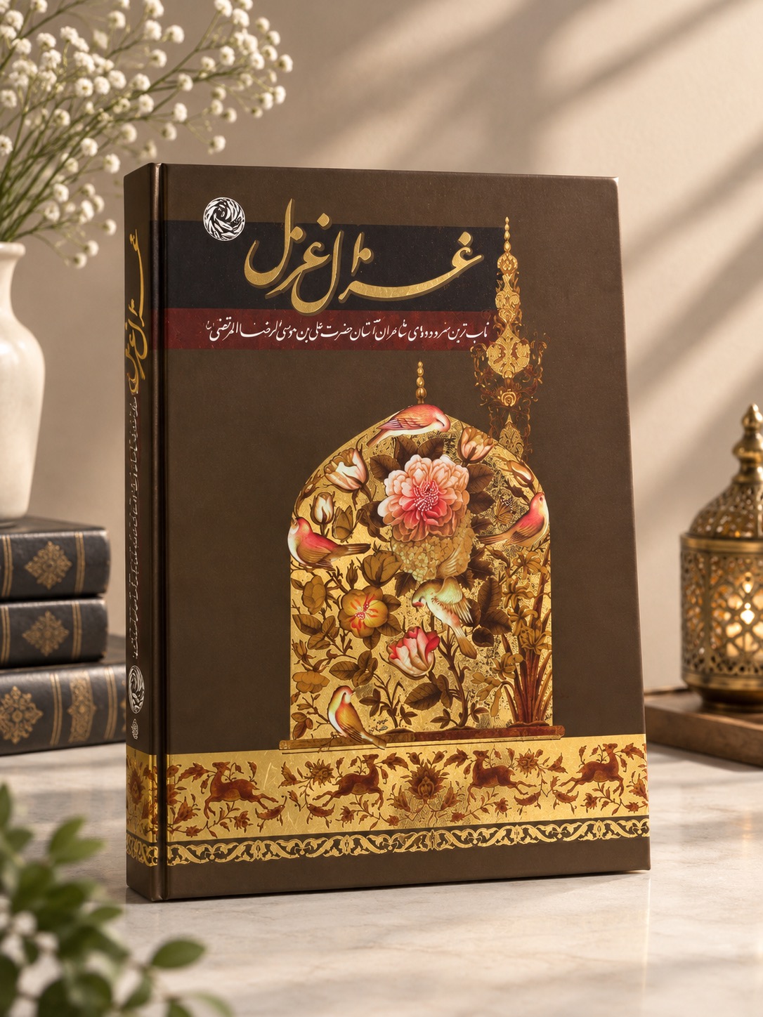 غزال غزل ، سروده های شاعران حضرت علی ، نفیس