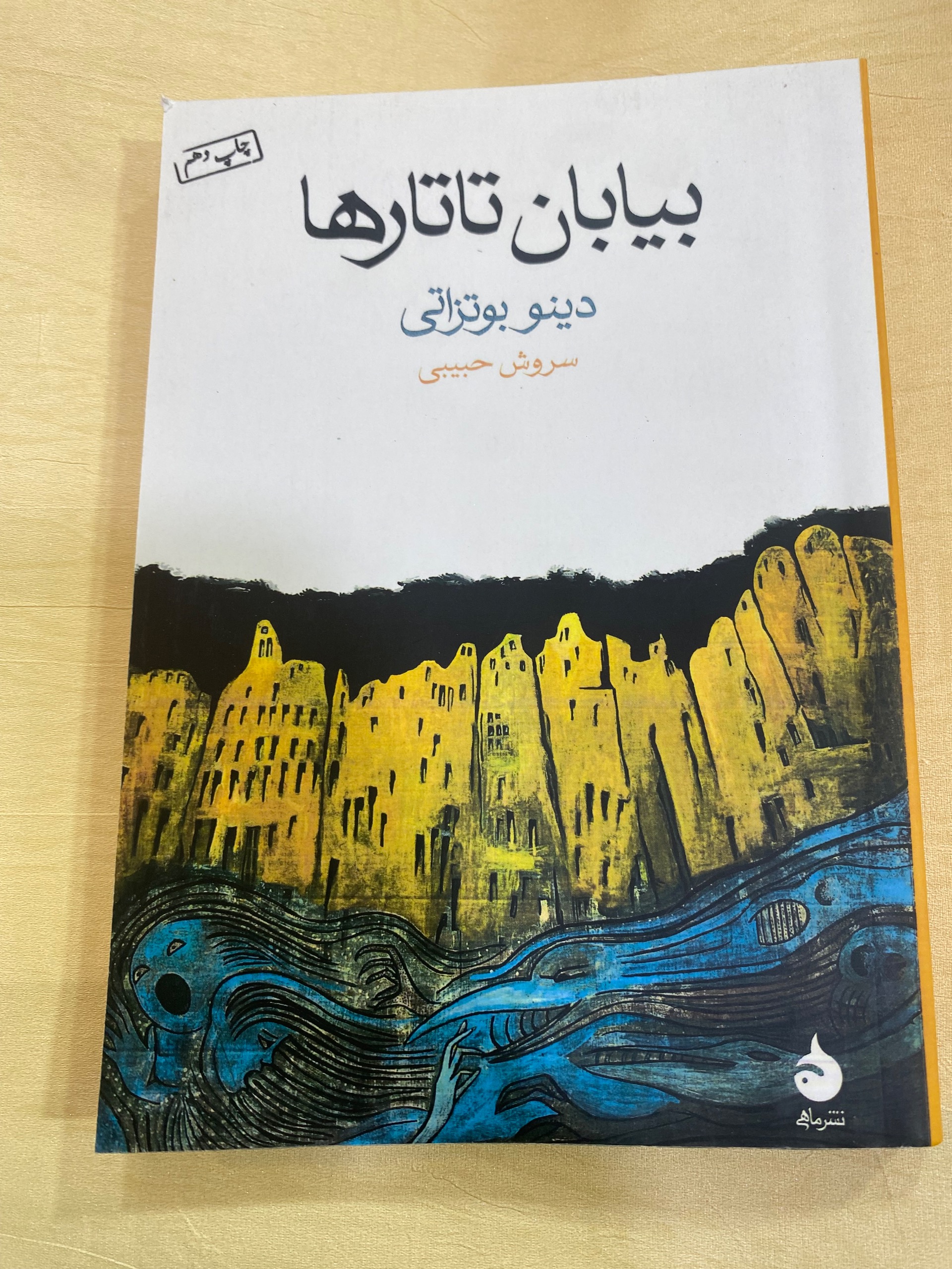 بیابان تاتارها . ترجمه سروش حبیبی